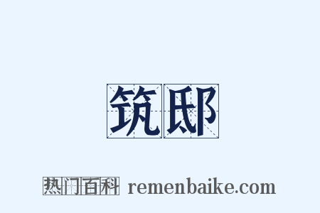 筑邸是什么意思的图片